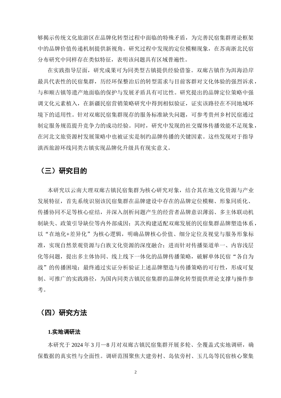 25年CH旅游管理-民宿集群”品牌塑造与传播策略研究——以云南大理双廊古镇为例-约28548字符终版.docx_第8页