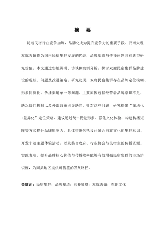 25年CH旅游管理-民宿集群”品牌塑造与传播策略研究——以云南大理双廊古镇为例-约28548字符终版.docx