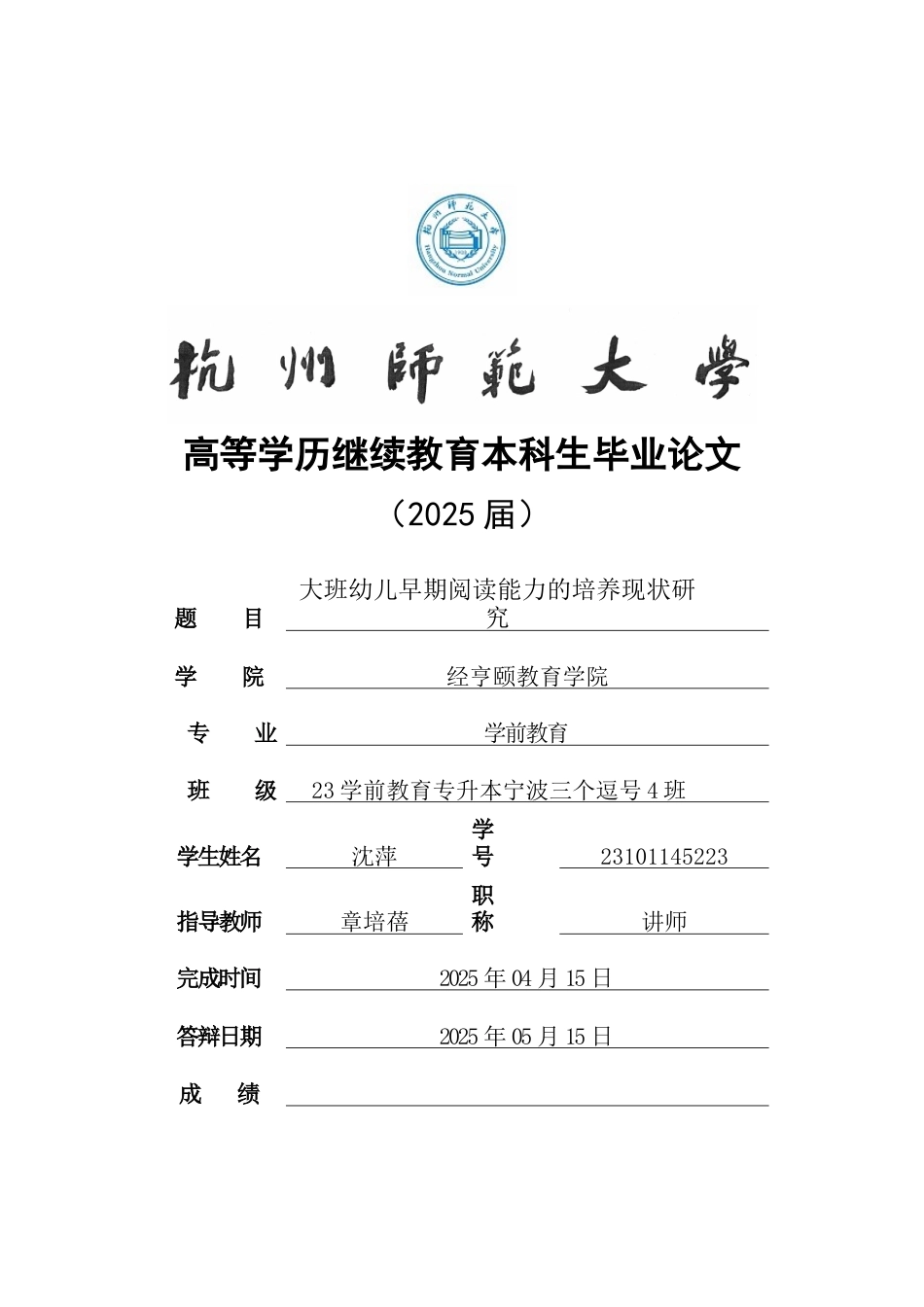 25年CH学前教育 大班幼儿早期阅读能力的培养现状研究-约15823字符.doc_第1页