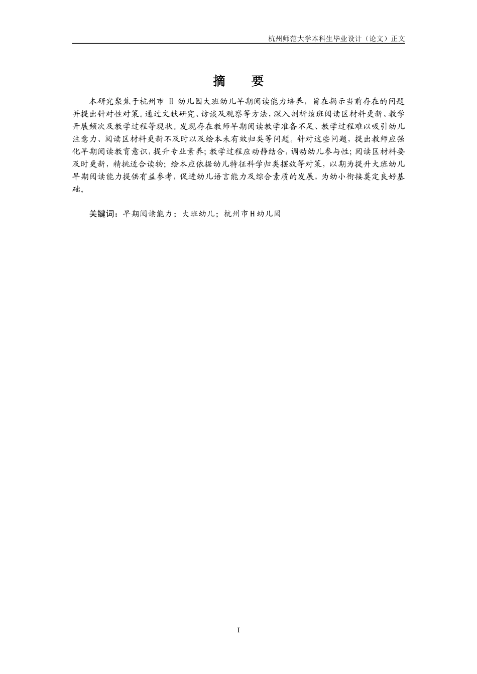 25年CH学前教育 大班幼儿早期阅读能力的培养现状研究-约15823字符.doc_第2页