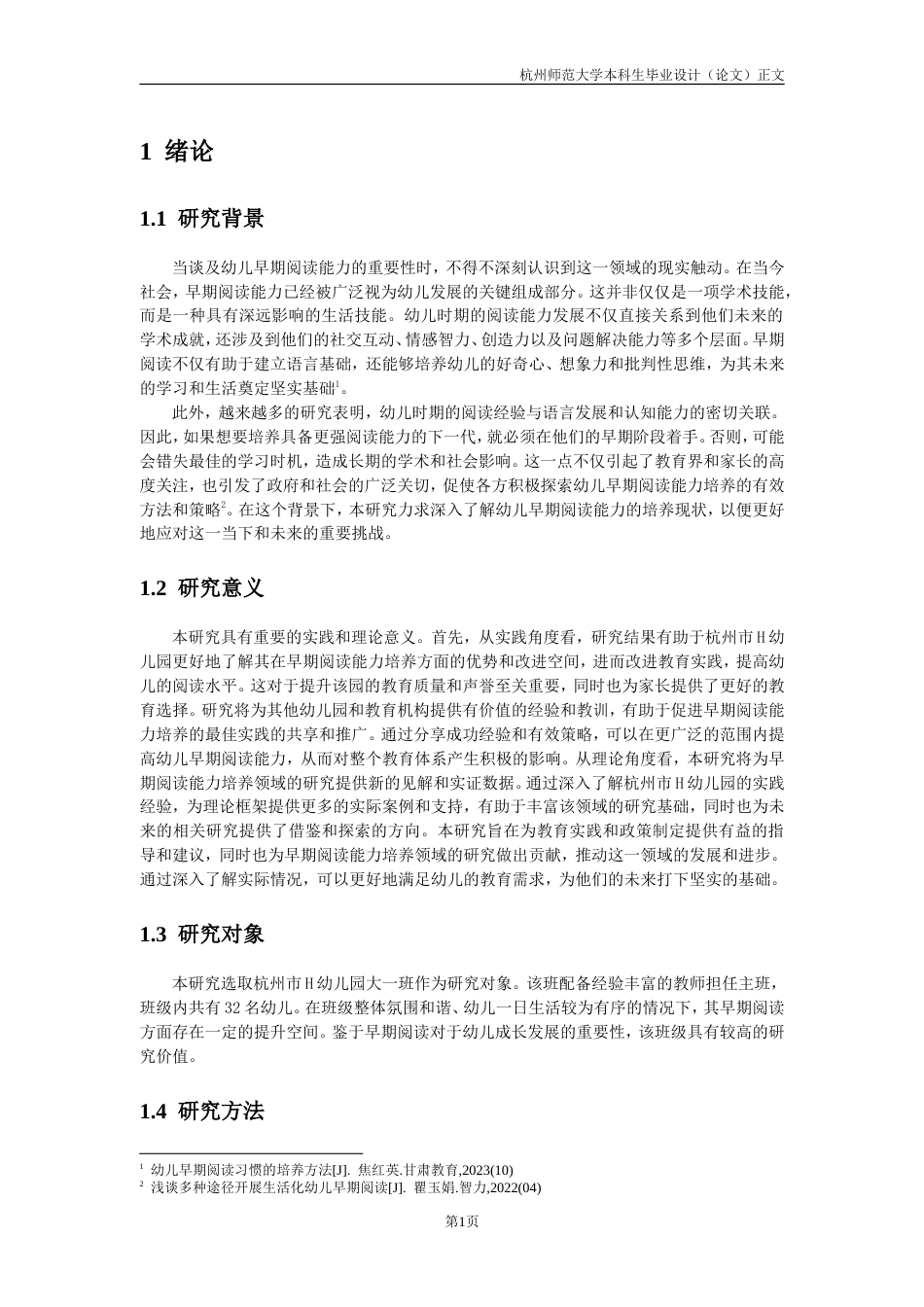 25年CH学前教育 大班幼儿早期阅读能力的培养现状研究-约15823字符.doc_第5页