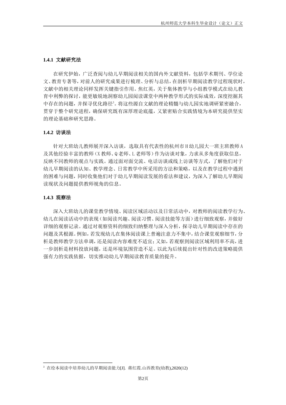 25年CH学前教育 大班幼儿早期阅读能力的培养现状研究-约15823字符.doc_第6页