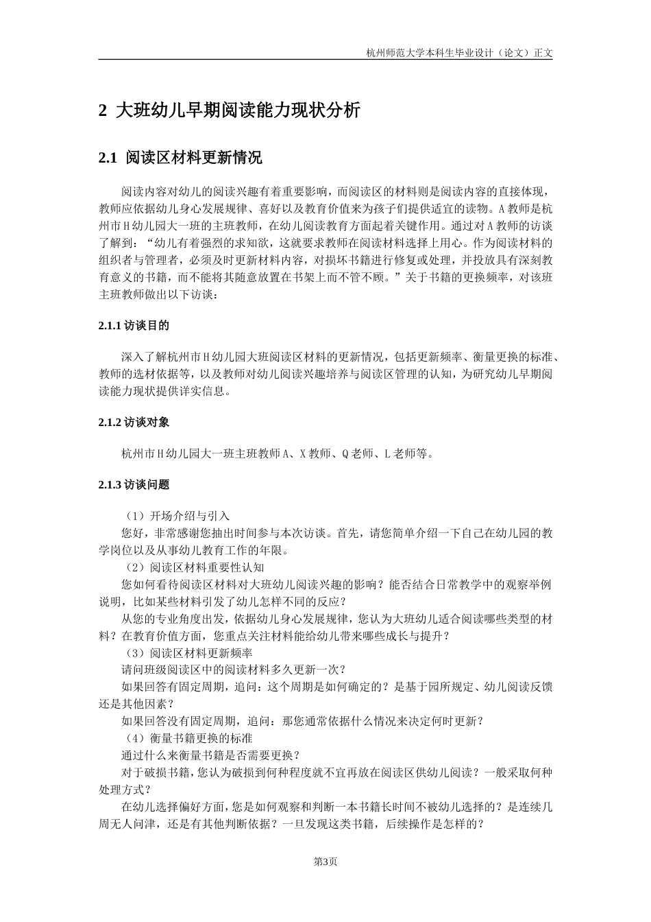 25年CH学前教育 大班幼儿早期阅读能力的培养现状研究-约15823字符.doc_第7页