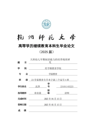 25年CH学前教育 大班幼儿早期阅读能力的培养现状研究-约15823字符.doc