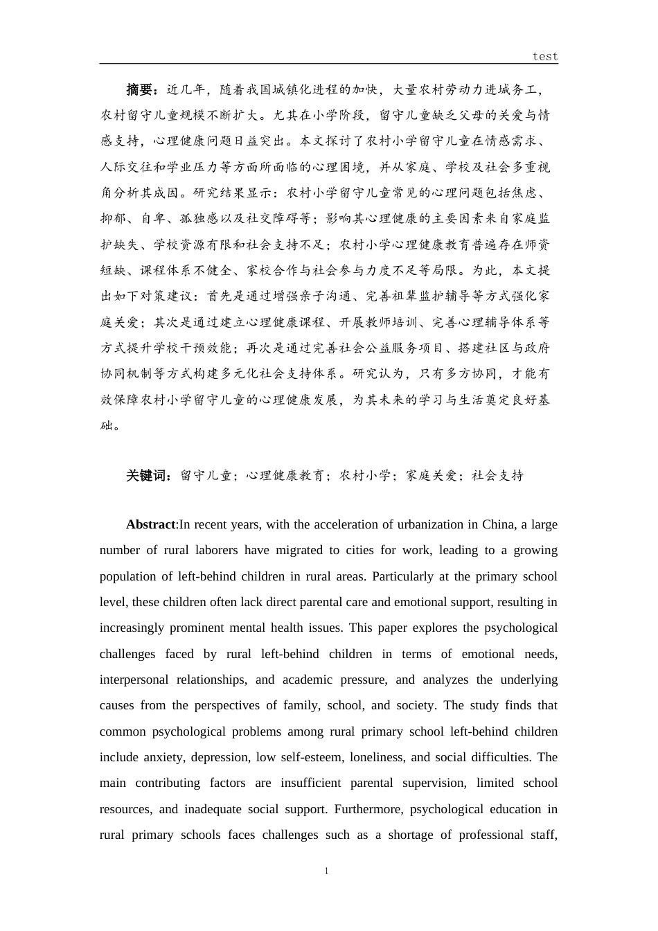 25年CH小学教育 农村小学留守儿童心理健康教育研究-约11149字符.docx_第2页