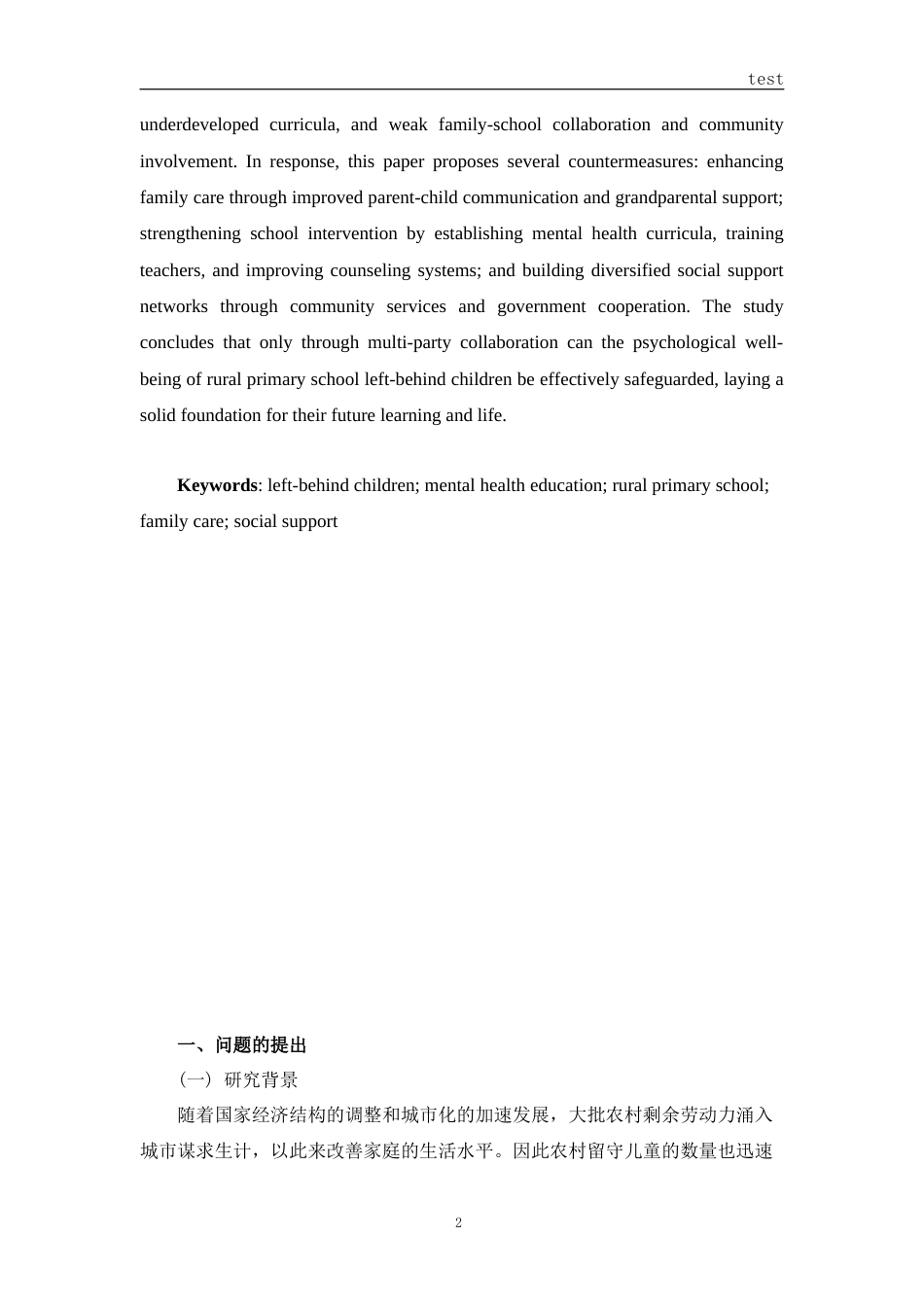 25年CH小学教育 农村小学留守儿童心理健康教育研究-约11149字符.docx_第3页