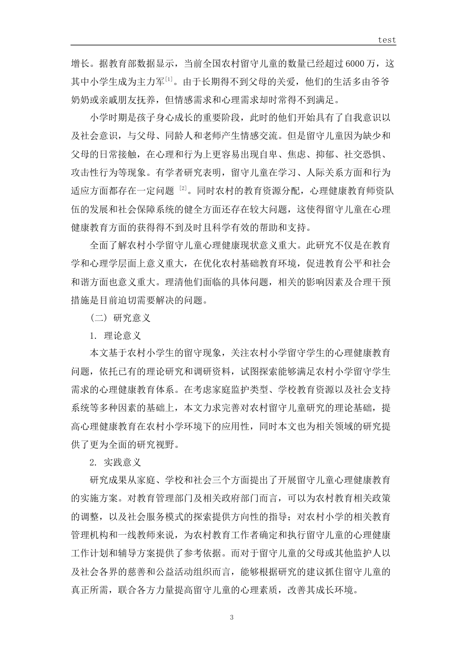 25年CH小学教育 农村小学留守儿童心理健康教育研究-约11149字符.docx_第4页