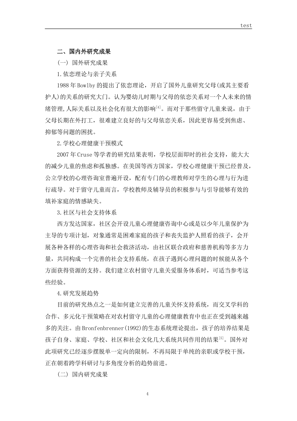 25年CH小学教育 农村小学留守儿童心理健康教育研究-约11149字符.docx_第5页