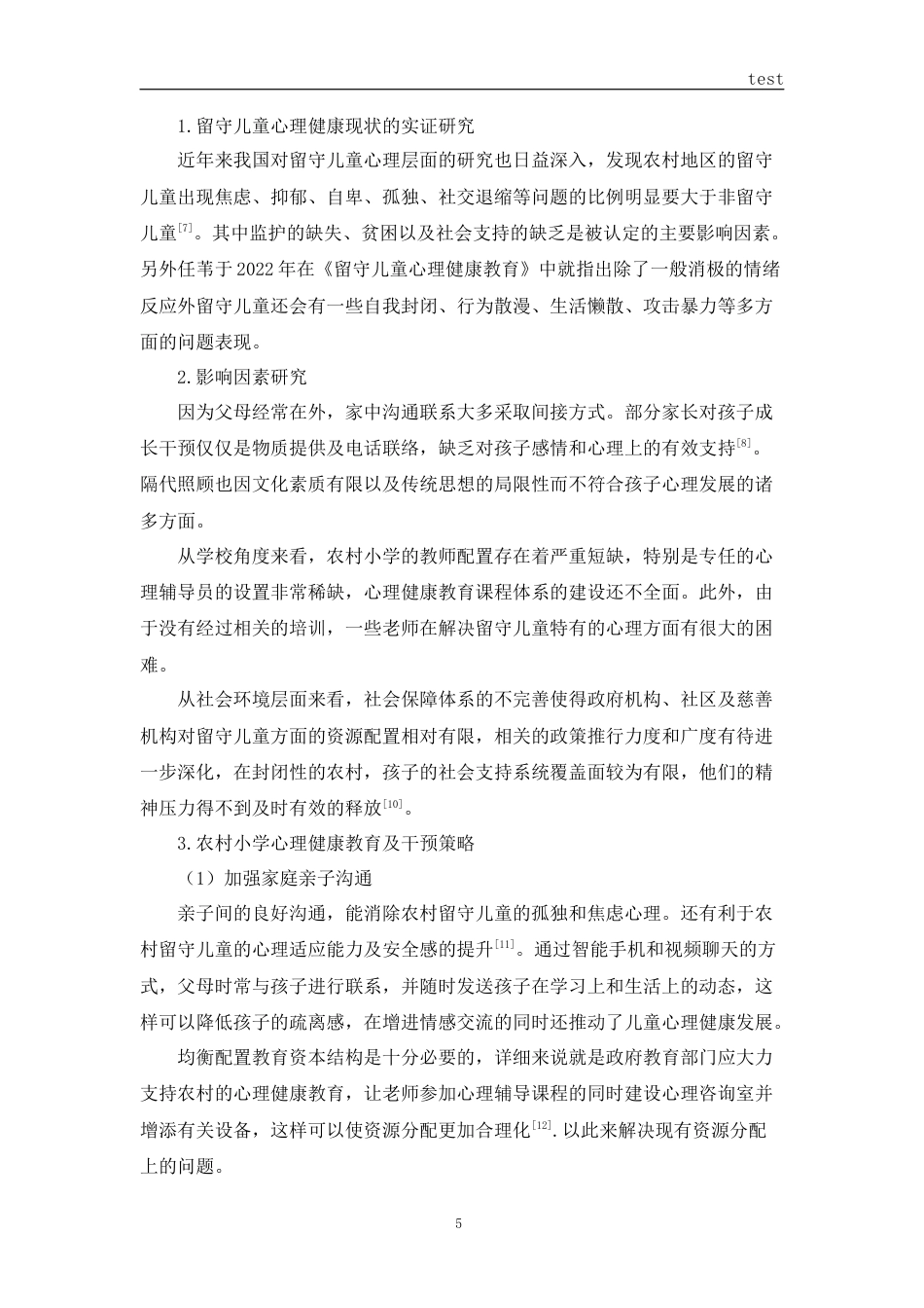 25年CH小学教育 农村小学留守儿童心理健康教育研究-约11149字符.docx_第6页