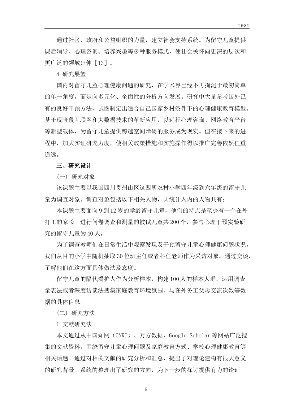 25年CH小学教育 农村小学留守儿童心理健康教育研究-约11149字符.docx_第7页