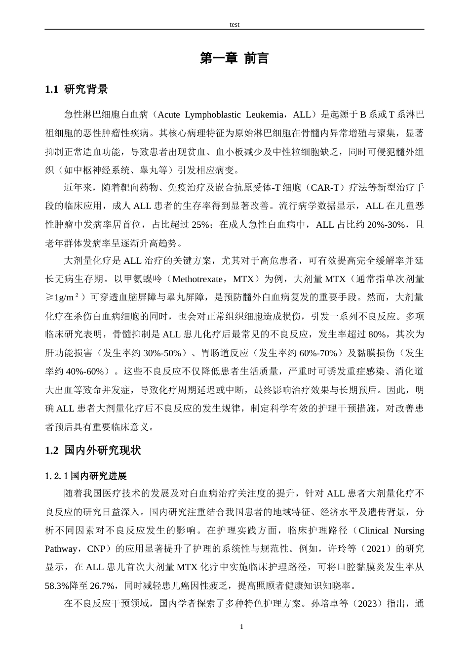 25年CH护理 急性淋巴细胞白血病患者大剂量化疗后的不良反应与护理-约16401字符.docx_第5页