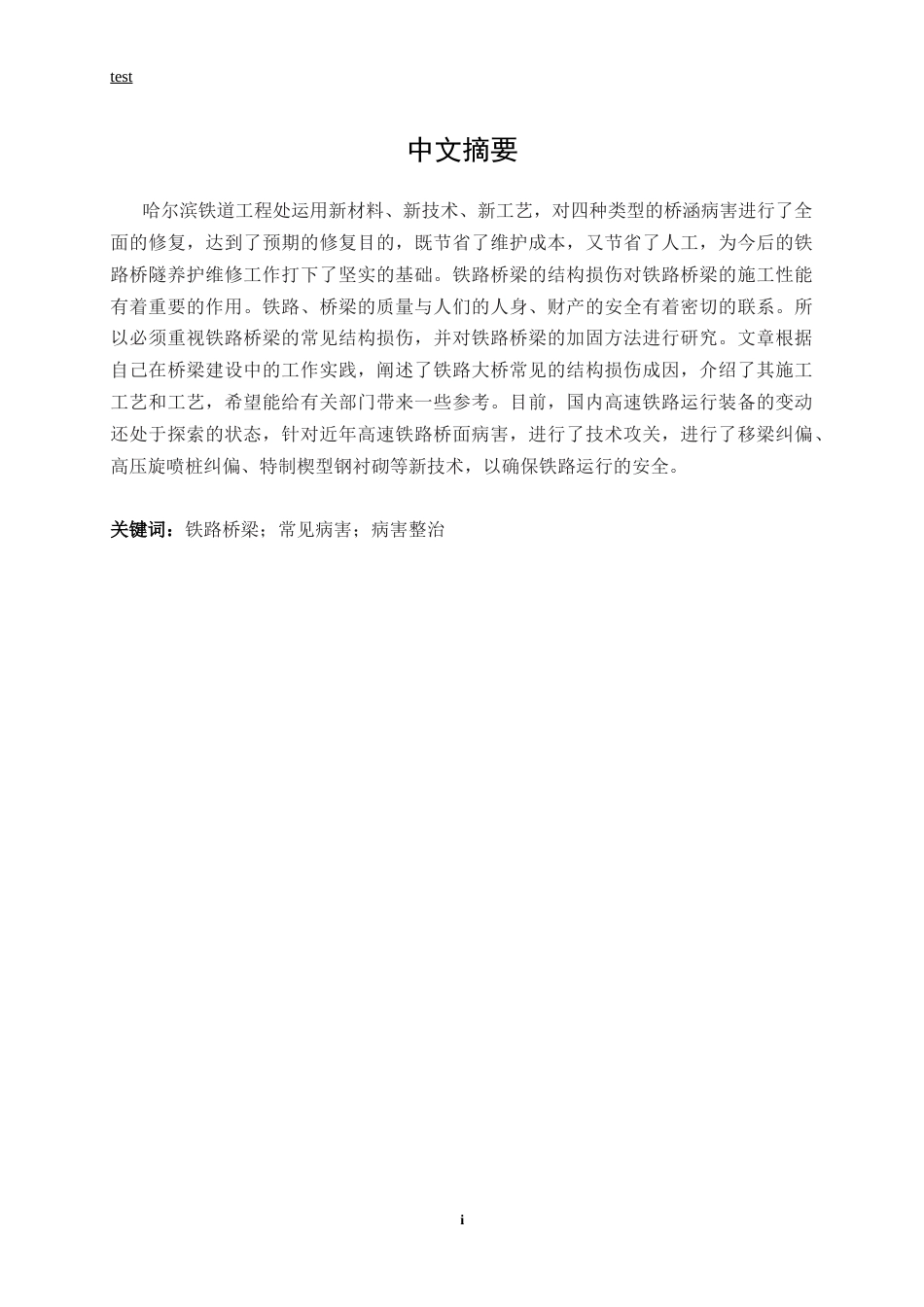 25年CH土木工程-铁道桥梁的常见结构病害及整治措施-约12407字符.docx_第1页