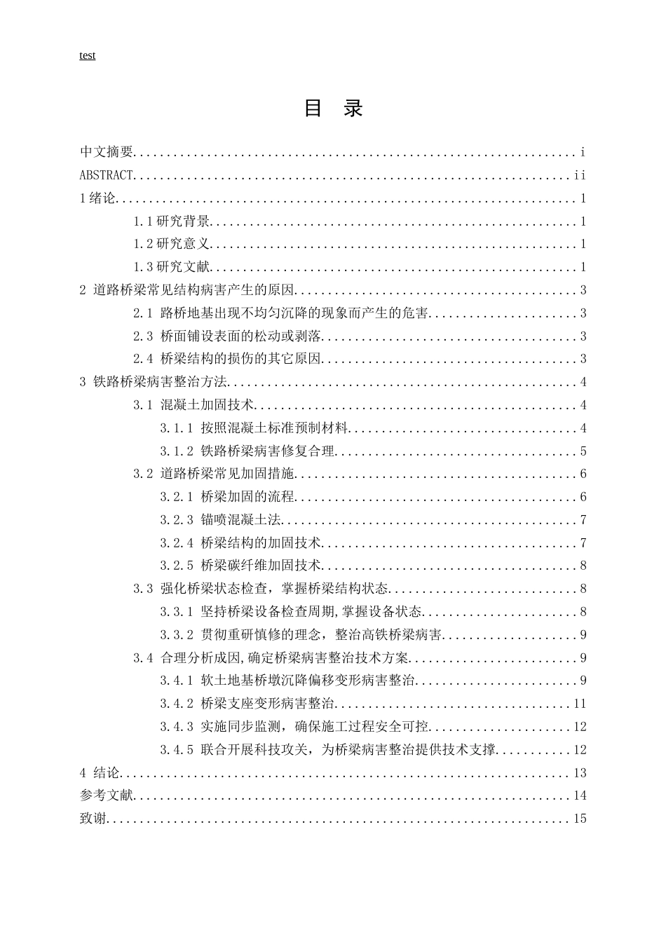 25年CH土木工程-铁道桥梁的常见结构病害及整治措施-约12407字符.docx_第3页