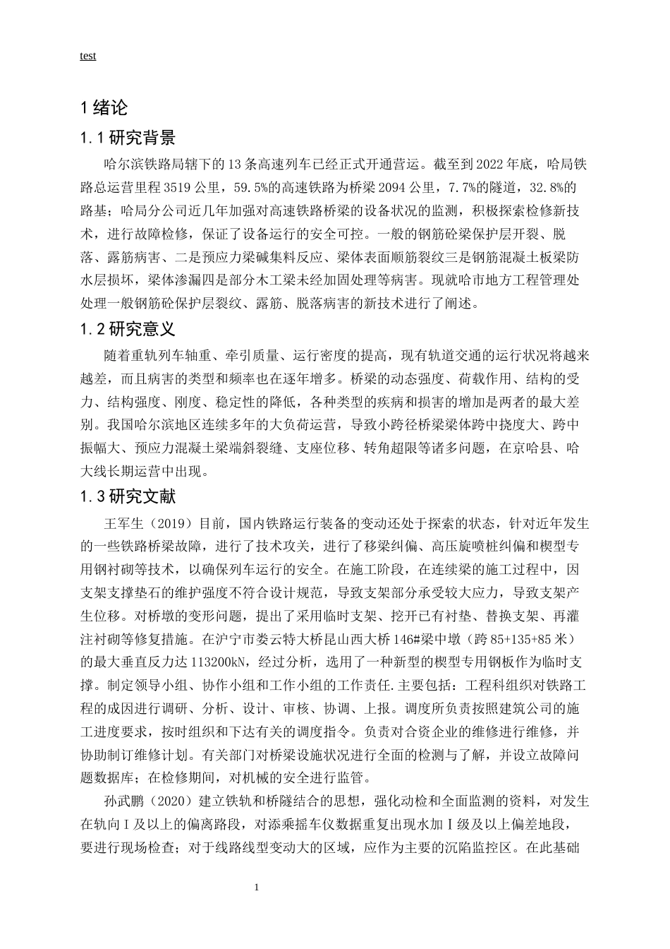 25年CH土木工程-铁道桥梁的常见结构病害及整治措施-约12407字符.docx_第4页