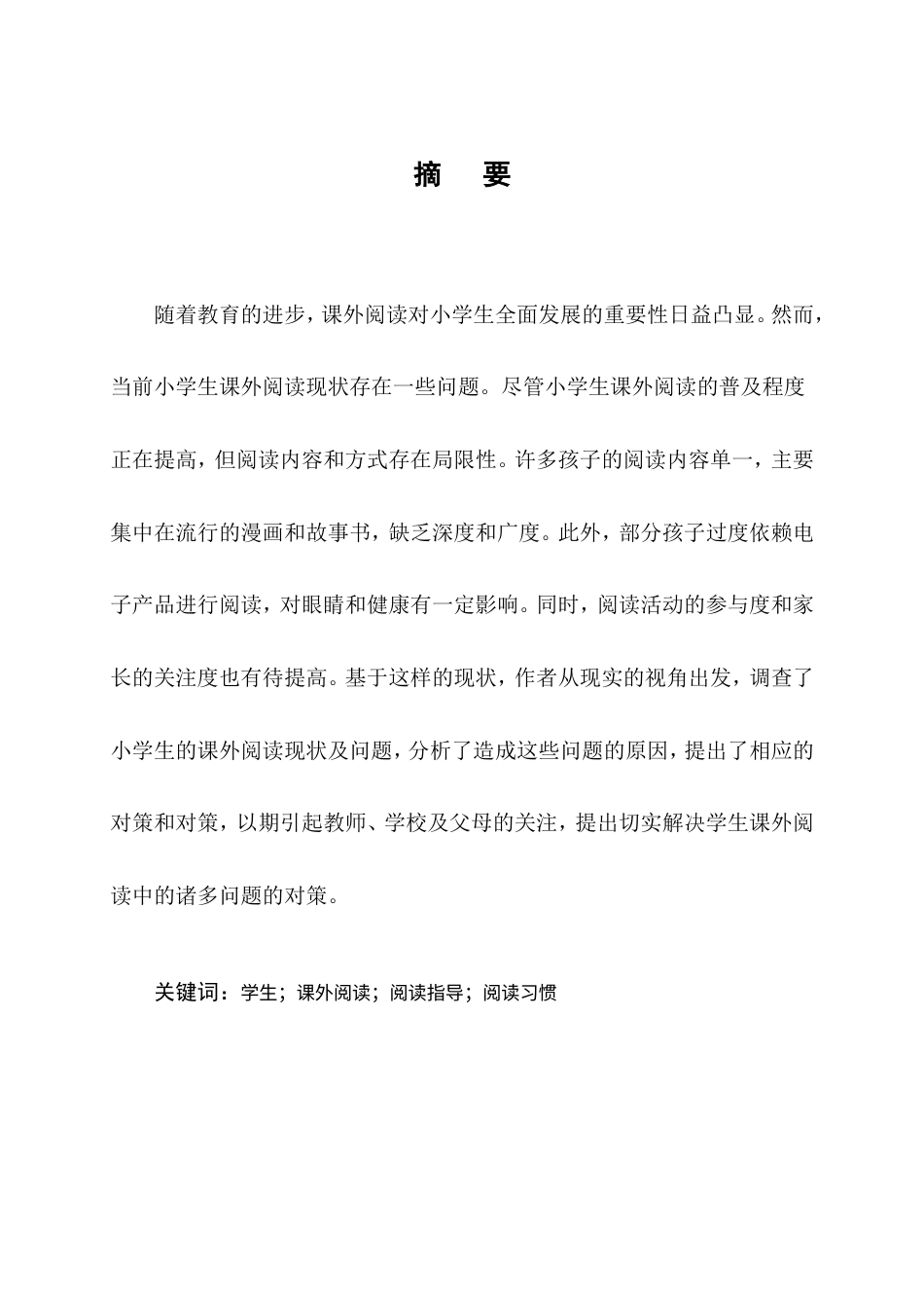 25年CH小学教育-小学生课外阅读现状分析及对策研究-约10525字符.doc_第1页