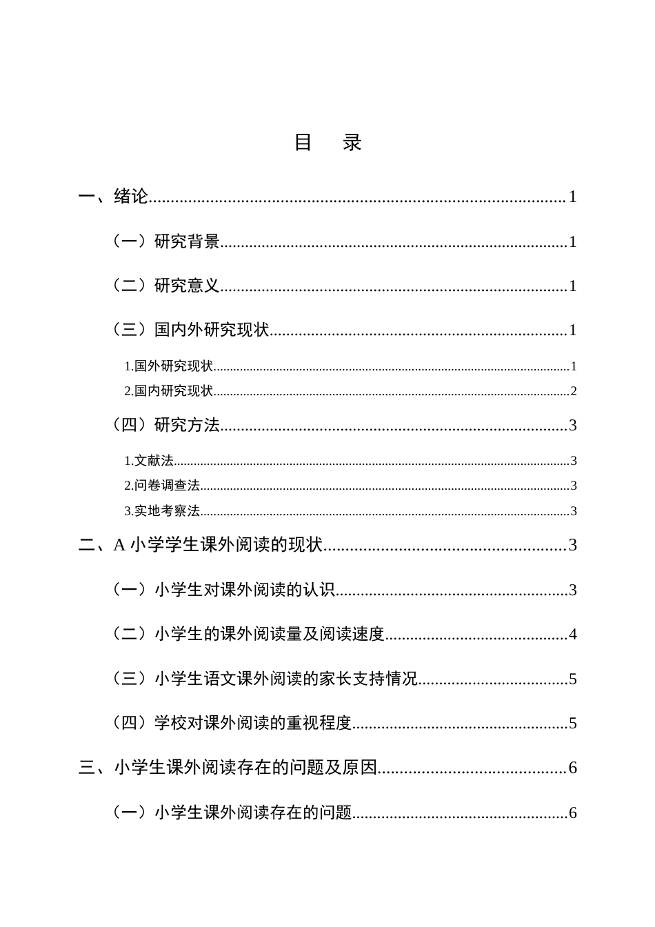25年CH小学教育-小学生课外阅读现状分析及对策研究-约10525字符.doc_第2页