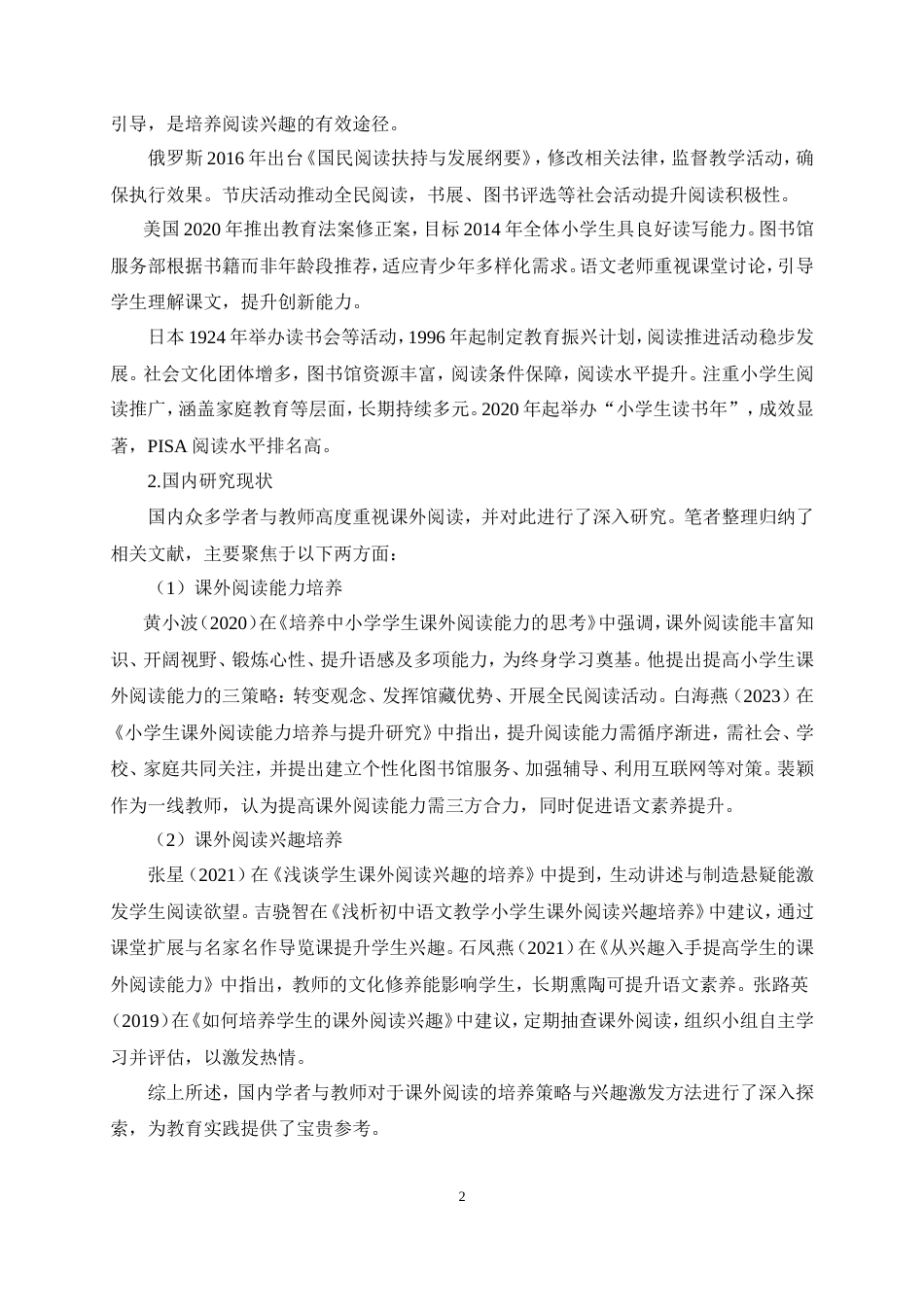 25年CH小学教育-小学生课外阅读现状分析及对策研究-约10525字符.doc_第6页