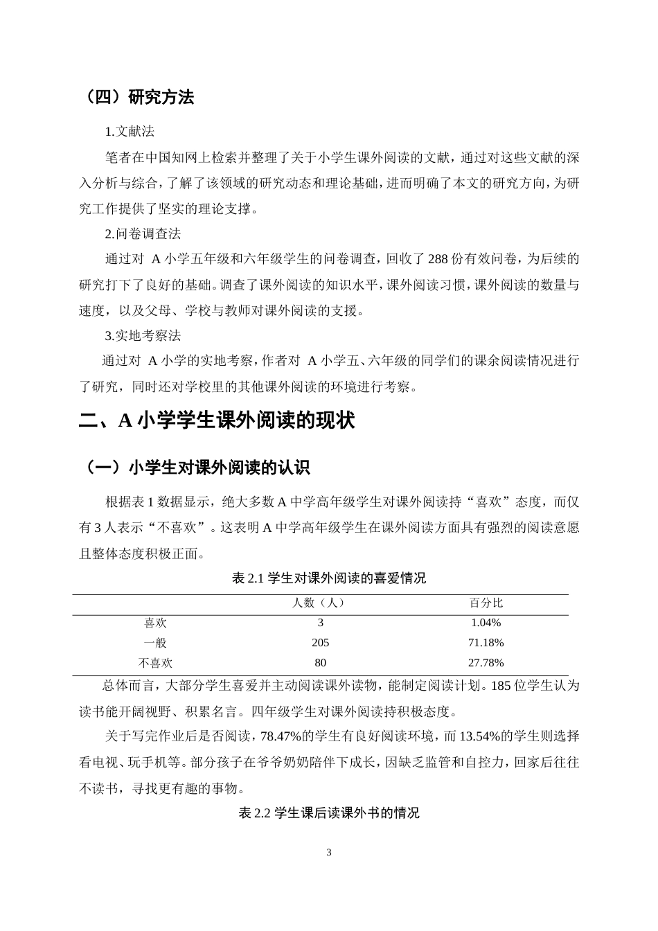 25年CH小学教育-小学生课外阅读现状分析及对策研究-约10525字符.doc_第7页