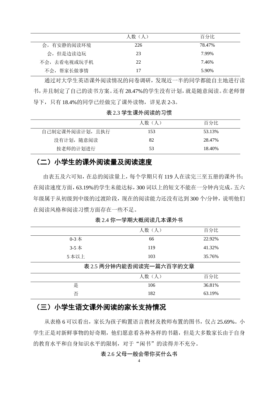 25年CH小学教育-小学生课外阅读现状分析及对策研究-约10525字符.doc_第8页