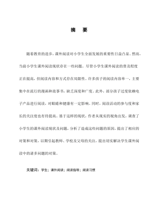 25年CH小学教育-小学生课外阅读现状分析及对策研究-约10525字符.doc