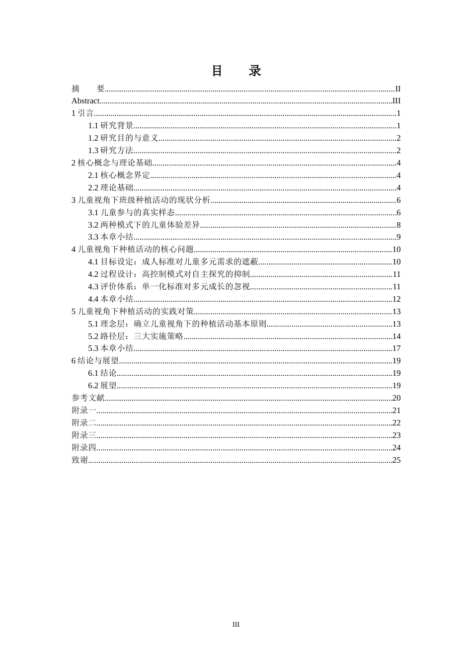 25年CH学前教育 儿童视角下班级开展户外种植活动的实践探究-约18416字符.docx_第3页