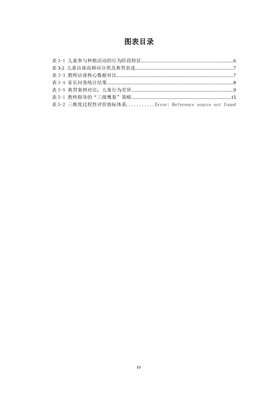 25年CH学前教育 儿童视角下班级开展户外种植活动的实践探究-约18416字符.docx_第4页