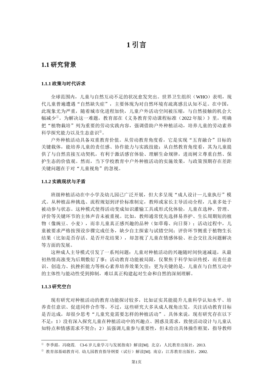 25年CH学前教育 儿童视角下班级开展户外种植活动的实践探究-约18416字符.docx_第5页