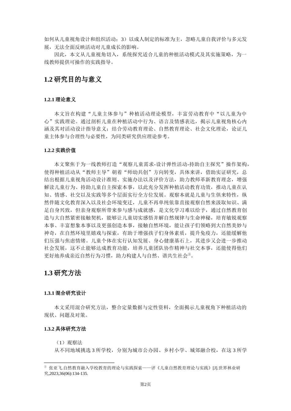 25年CH学前教育 儿童视角下班级开展户外种植活动的实践探究-约18416字符.docx_第6页