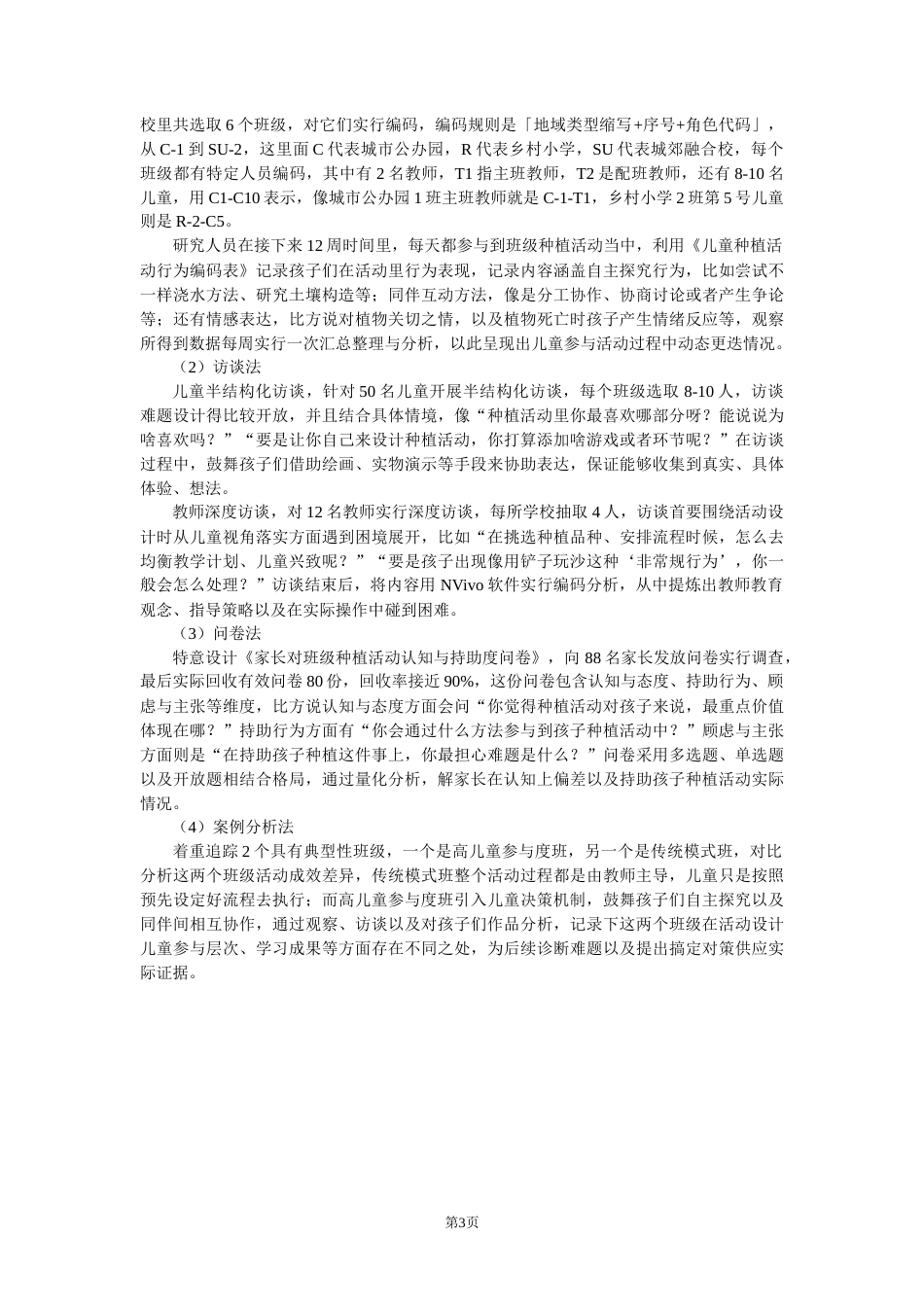 25年CH学前教育 儿童视角下班级开展户外种植活动的实践探究-约18416字符.docx_第7页