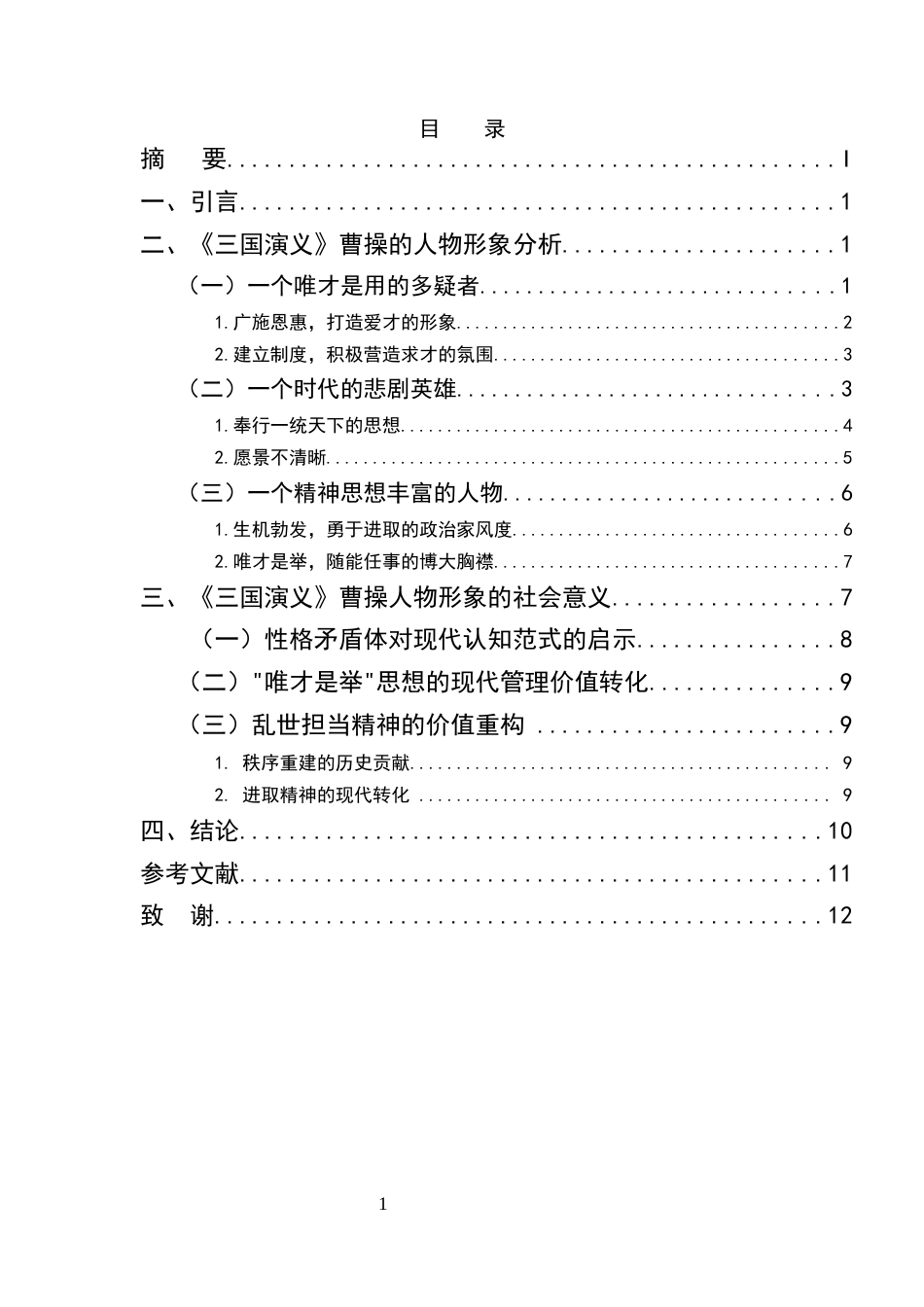 25年CH汉语言文学-《三国演义》曹操的人物解析和社会意义-约8362字符.docx_第2页
