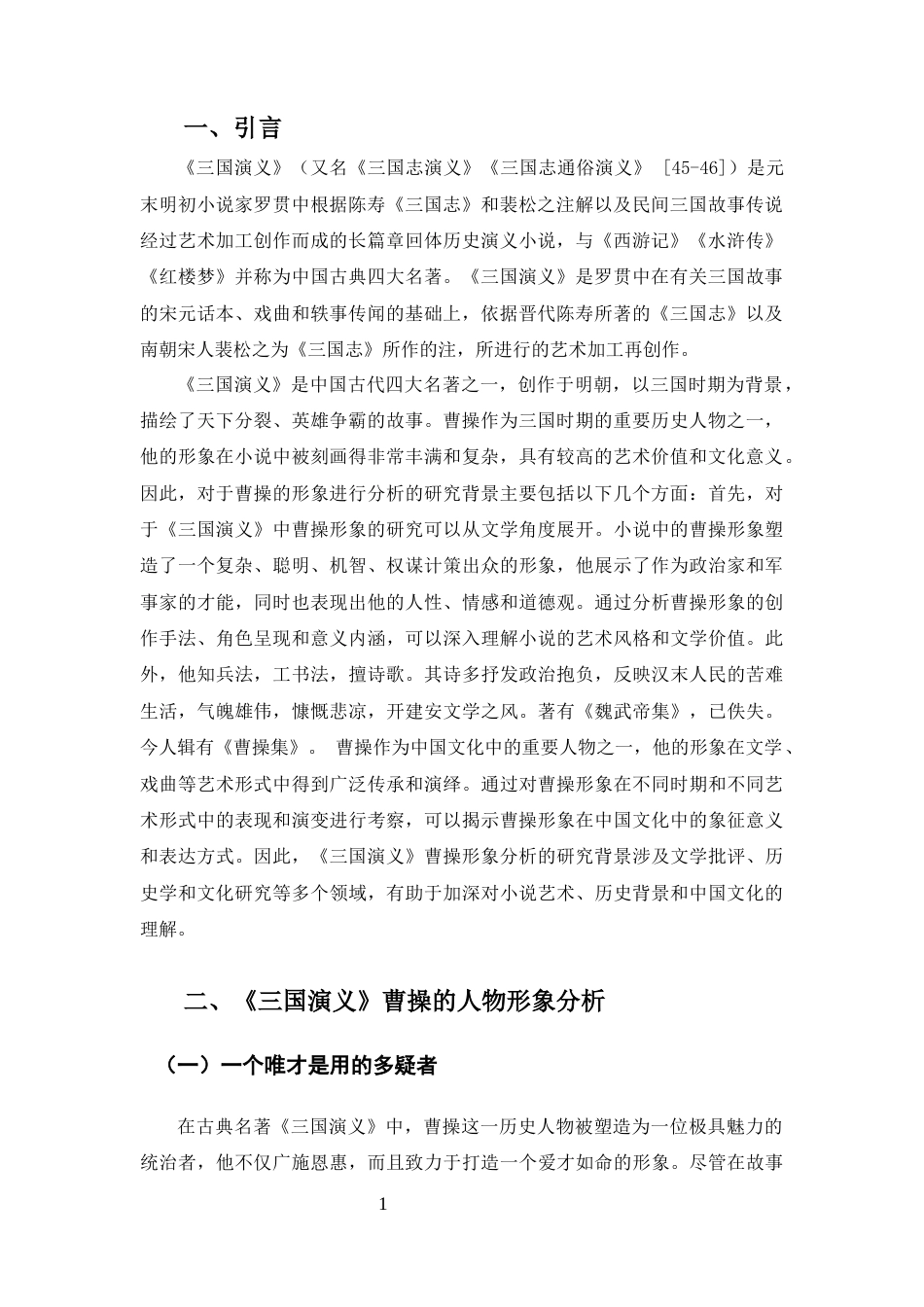 25年CH汉语言文学-《三国演义》曹操的人物解析和社会意义-约8362字符.docx_第3页
