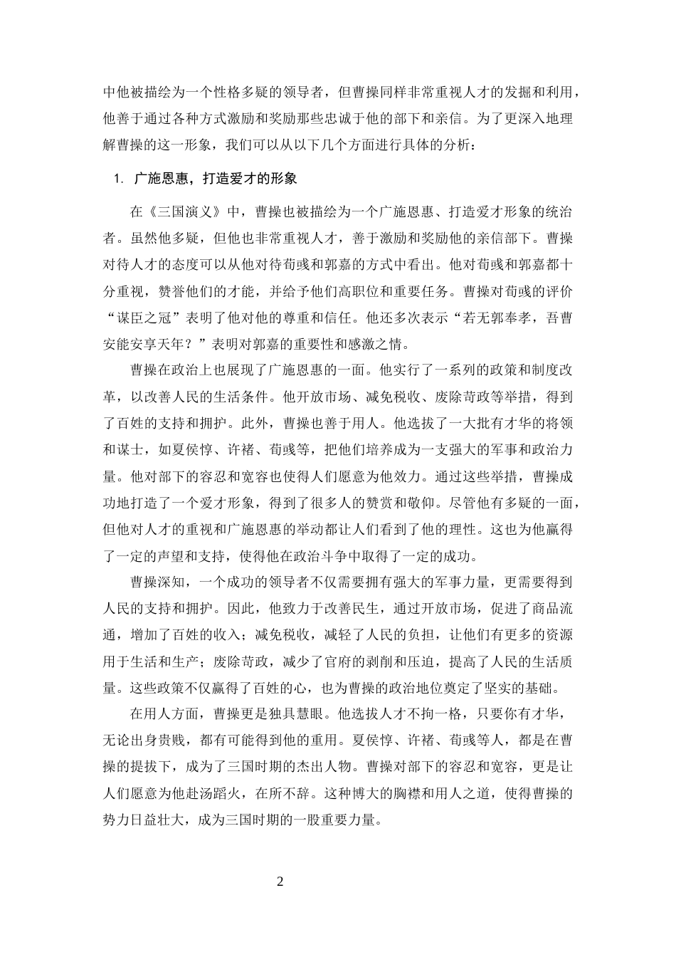 25年CH汉语言文学-《三国演义》曹操的人物解析和社会意义-约8362字符.docx_第4页