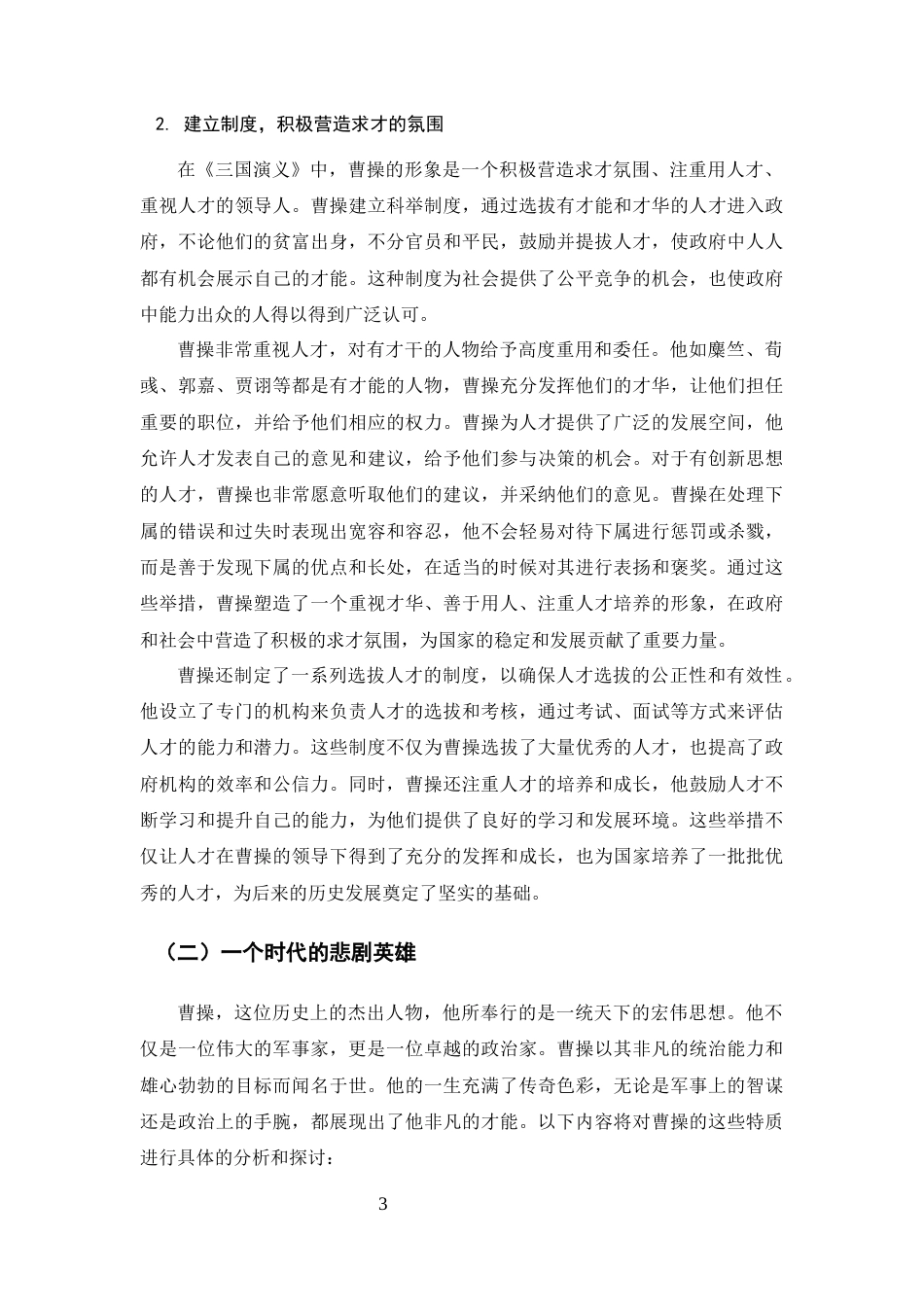 25年CH汉语言文学-《三国演义》曹操的人物解析和社会意义-约8362字符.docx_第5页