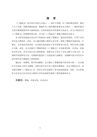 25年CH汉语言文学-《三国演义》曹操的人物解析和社会意义-约8362字符.docx