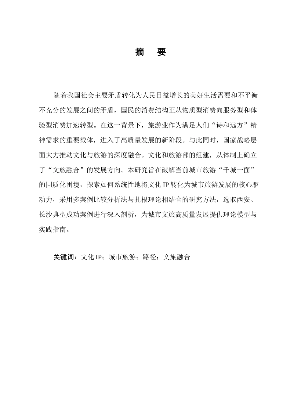 25年CH旅游管理-文化IP赋能城市旅游发展的路径研究-约9072字符.docx_第1页