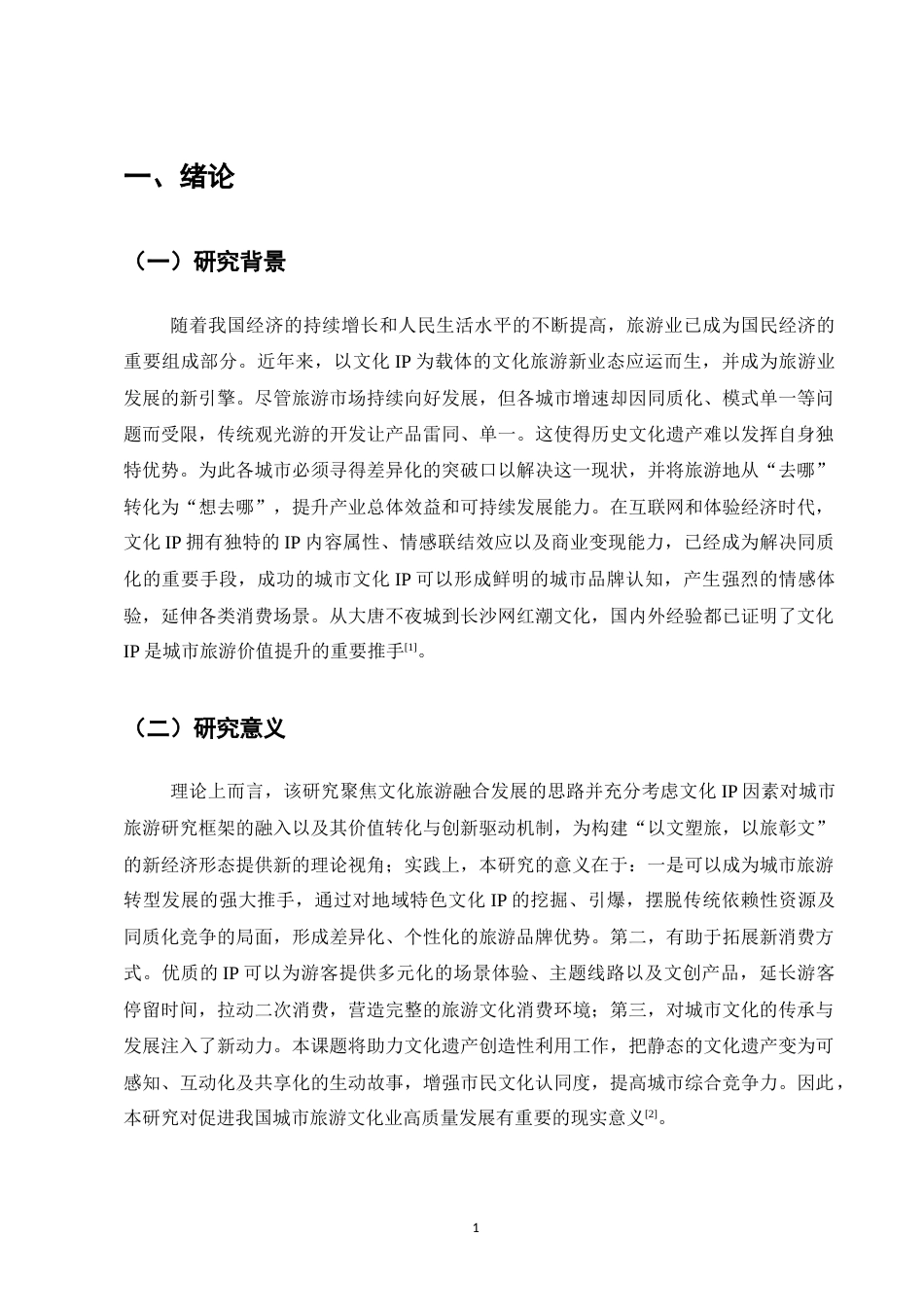 25年CH旅游管理-文化IP赋能城市旅游发展的路径研究-约9072字符.docx_第4页