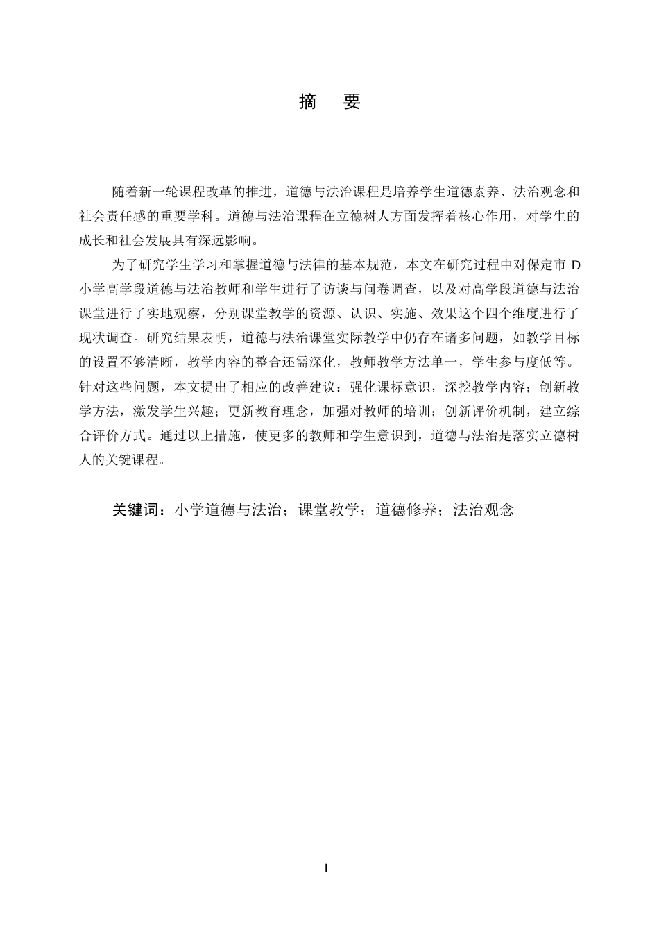 25年CH小学教育-保定市D小学高学段道德与法治课堂教学现状研究-约16122字符终版.docx_第1页