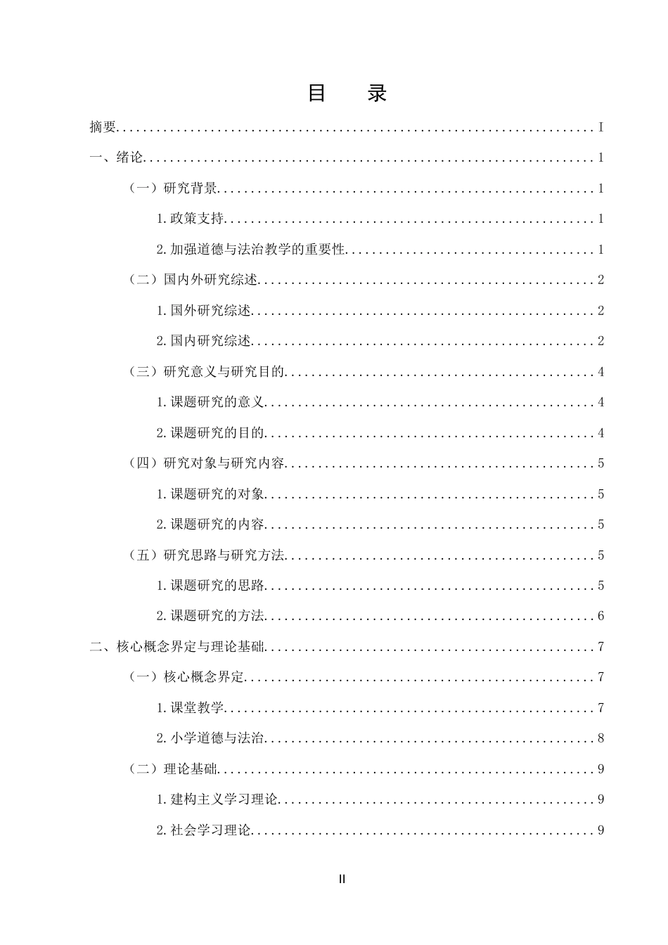 25年CH小学教育-保定市D小学高学段道德与法治课堂教学现状研究-约16122字符终版.docx_第2页
