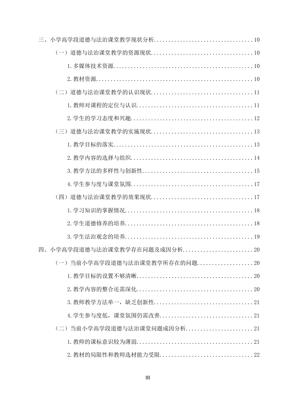 25年CH小学教育-保定市D小学高学段道德与法治课堂教学现状研究-约16122字符终版.docx_第3页