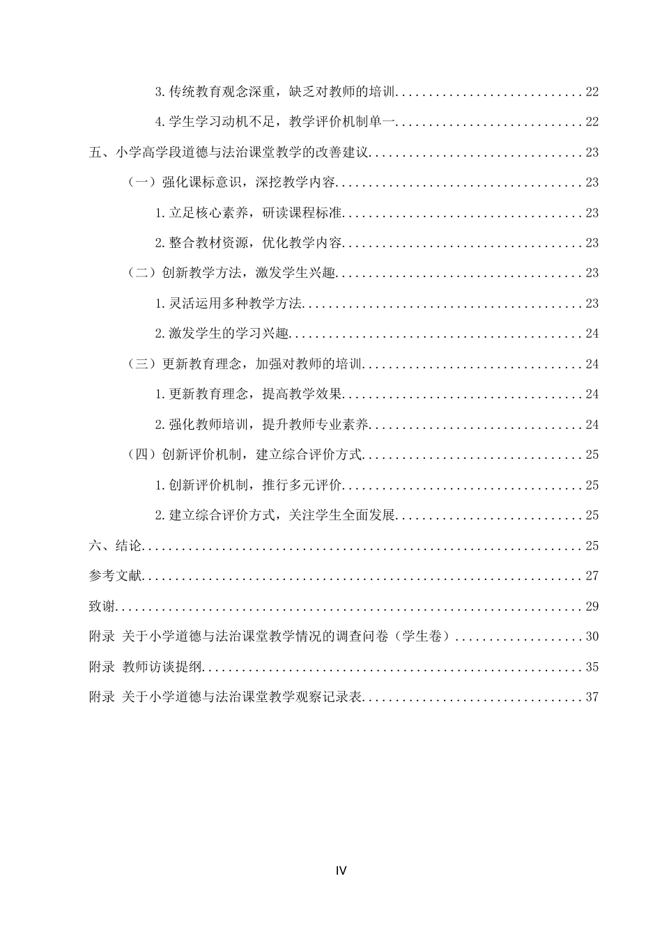 25年CH小学教育-保定市D小学高学段道德与法治课堂教学现状研究-约16122字符终版.docx_第4页