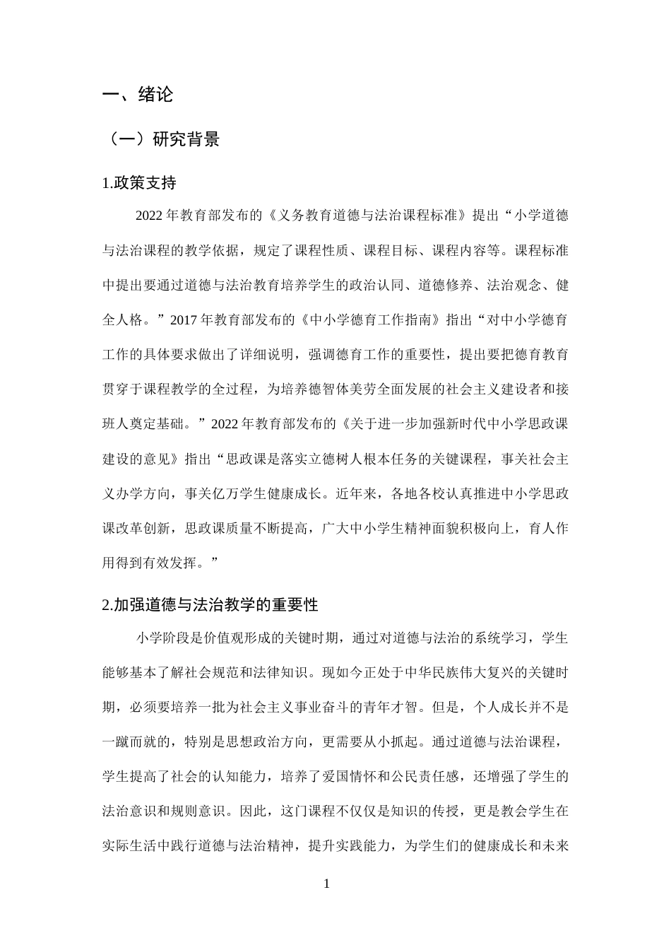 25年CH小学教育-保定市D小学高学段道德与法治课堂教学现状研究-约16122字符终版.docx_第5页
