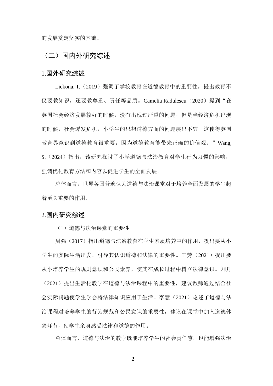 25年CH小学教育-保定市D小学高学段道德与法治课堂教学现状研究-约16122字符终版.docx_第6页