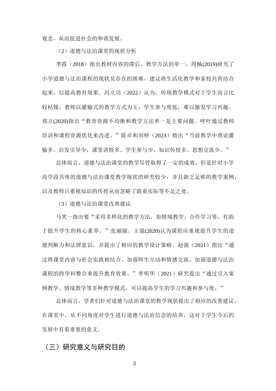 25年CH小学教育-保定市D小学高学段道德与法治课堂教学现状研究-约16122字符终版.docx_第7页