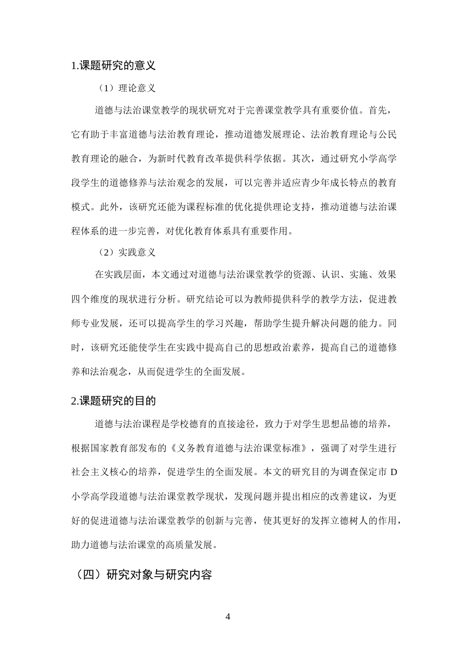 25年CH小学教育-保定市D小学高学段道德与法治课堂教学现状研究-约16122字符终版.docx_第8页