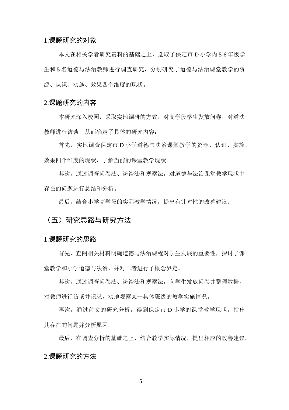 25年CH小学教育-保定市D小学高学段道德与法治课堂教学现状研究-约16122字符终版.docx_第9页