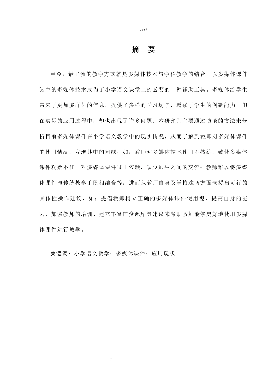 25年CH小学教育 多媒体课件在小学语文教学中的应用现状分析-约15066字符.docx_第1页
