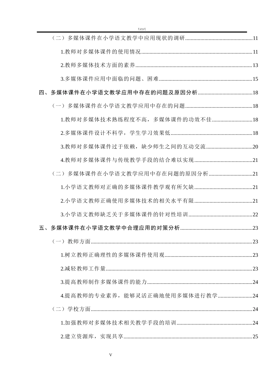 25年CH小学教育 多媒体课件在小学语文教学中的应用现状分析-约15066字符.docx_第5页