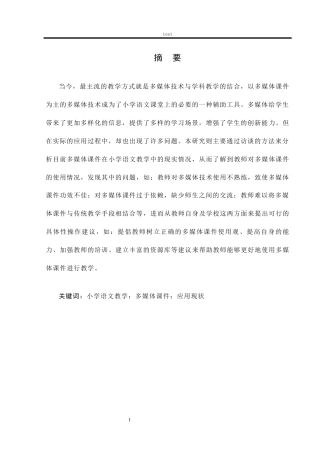 25年CH小学教育 多媒体课件在小学语文教学中的应用现状分析-约15066字符.docx