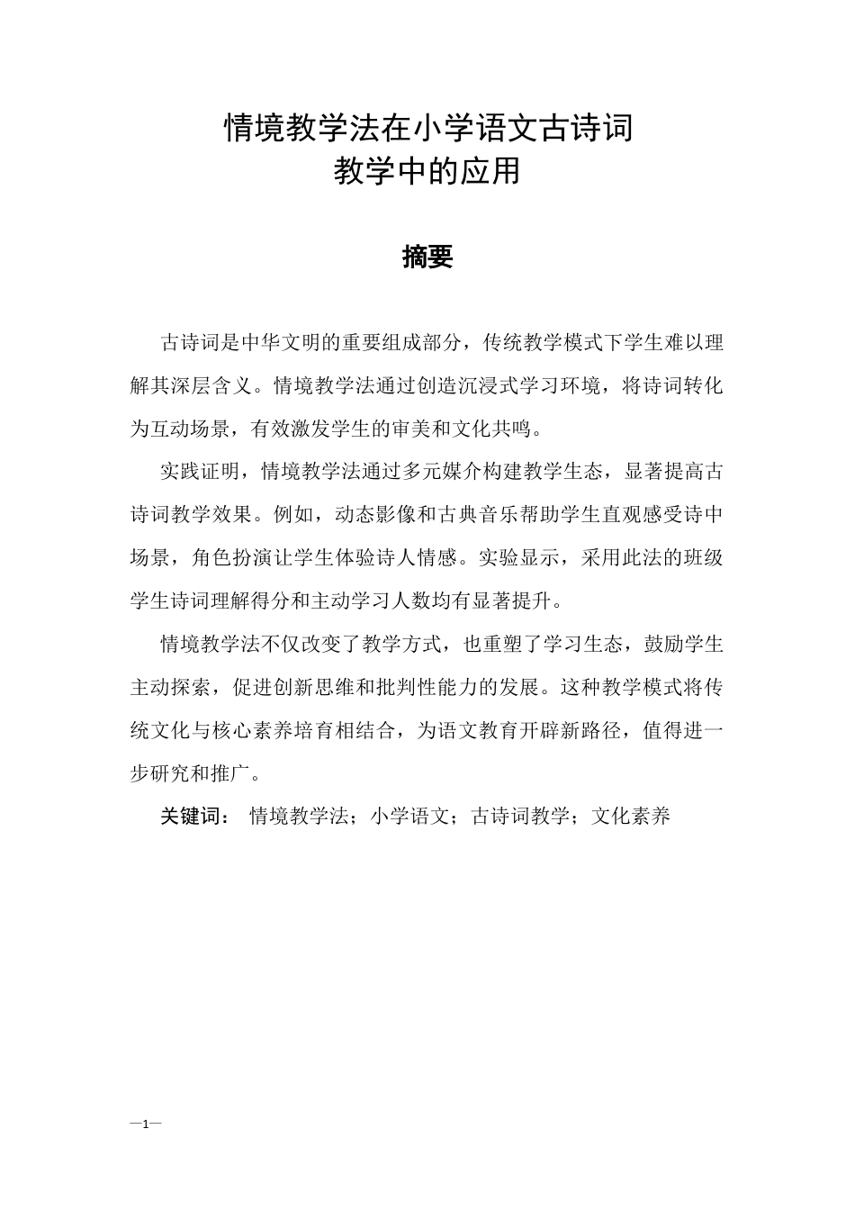 25年CH汉语言文学-情境教学法在小学语文古诗词教学中的应用-约6372字符终版.docx_第1页