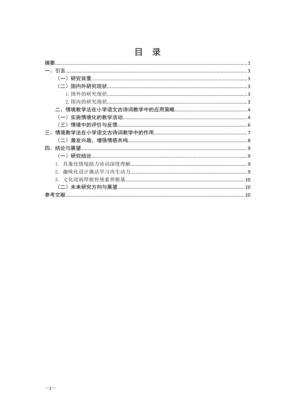 25年CH汉语言文学-情境教学法在小学语文古诗词教学中的应用-约6372字符终版.docx_第2页